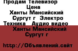 Продам Телевизор LG 32LH510U › Цена ­ 13 500 - Ханты-Мансийский, Сургут г. Электро-Техника » Аудио-видео   . Ханты-Мансийский,Сургут г.